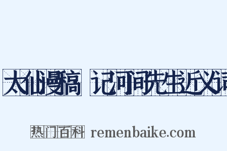 太仙漫稿·记河间先生近义词是什么意思的图片